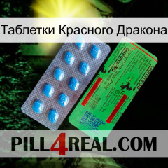 Таблетки Красного Дракона new03